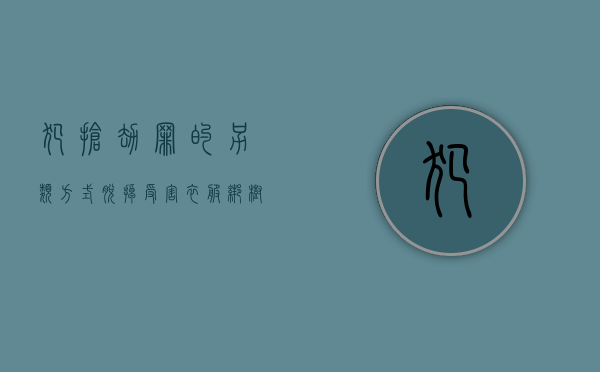 犯抢劫罪的另类方式----脱掉受害衣服绑树上抢汽车（抢劫罪一般判几年）
