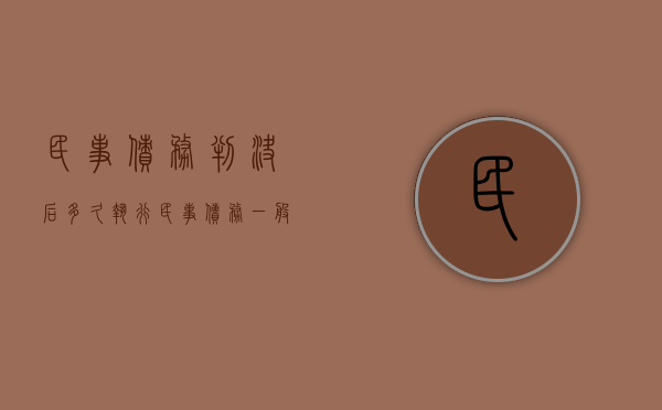 民事债务判决后多久执行（民事债务一般判决多久还款）