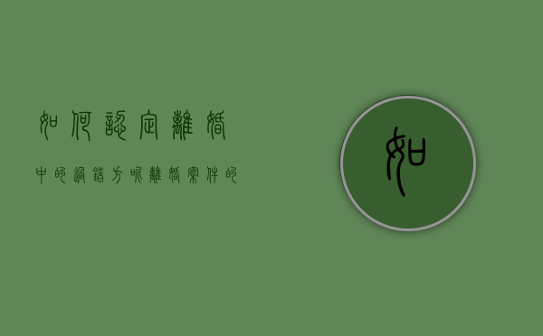 如何认定离婚中的过错方呢（离婚案件的过错方包括哪些）