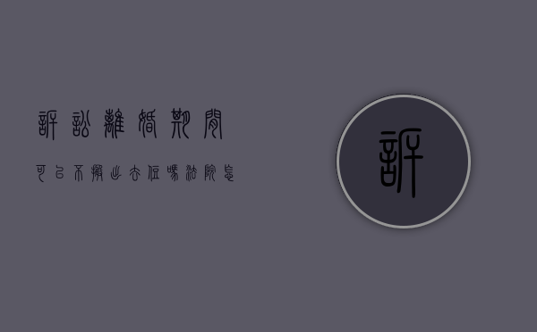 诉讼离婚期间可以不搬出去住吗法院怎么判（诉讼离婚期间可以不搬出去住吗）