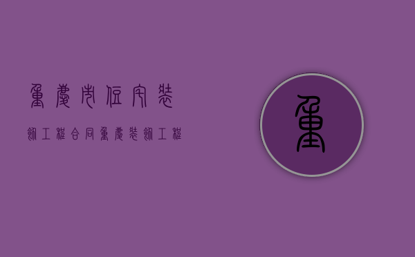 重庆市住宅装饰工程合同（重庆装饰工程公司排名）