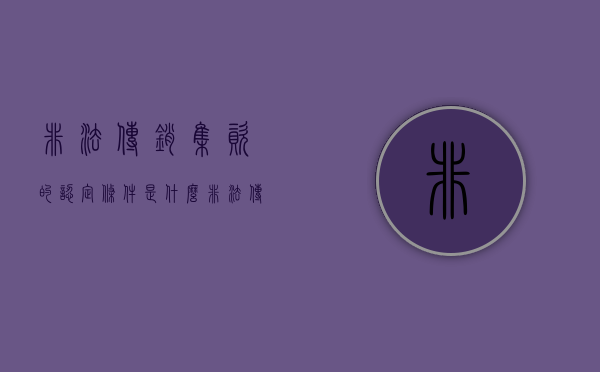非法传销集资的认定条件是什么（非法传销组织罪）