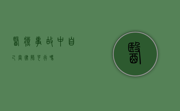 医疗事故中自己当律师可行吗？