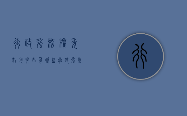 行政强制权委托的要求有哪些(行政强制能否委托实施) 行政强制权委托的要求有哪些(行政强制能否委托实施)