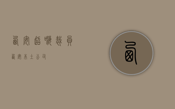 西安超嗨裁员（西安本土公司）