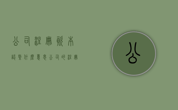 公司注册资本认缴什么意思(公司的注册资金认缴时间怎么规定的) 公司注册资本认缴什么意思(公司的注册资金认缴时间怎么规定的)