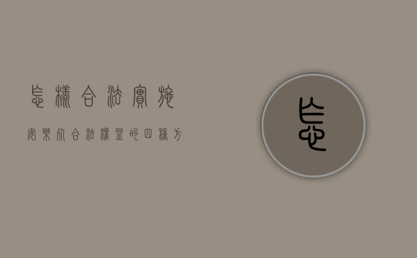 怎样合法实施安乐死（合法权益的四种方式方法）