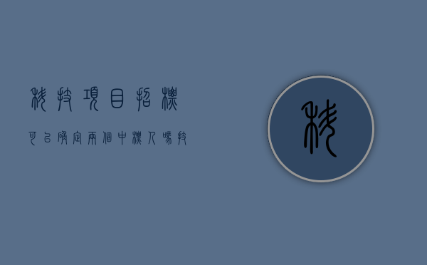 科技项目招标可以确定两个中标人吗（技术招标文件）
