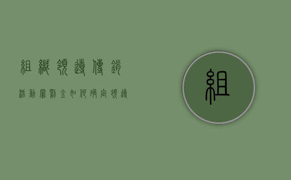 组织、领导传销活动罪罚金如何确定（领导组织传销活动罪量刑）