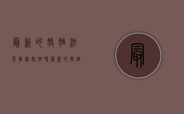 最新的婚姻法有事实婚姻吗？（最新的婚姻法有事实婚姻吗法律规定）