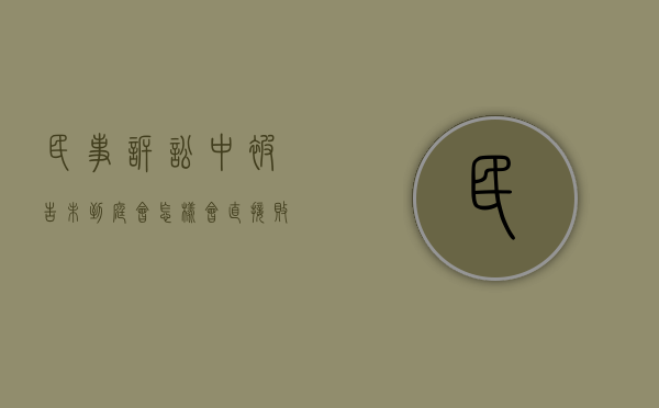 民事诉讼中被告未到庭会怎样,会直接败诉吗（民事被告不到场当庭宣判吗）