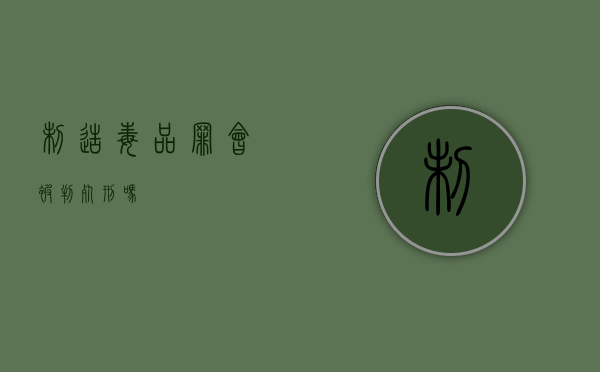 制造毒品罪会被判死刑吗