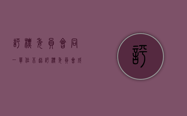 评标委员会同一单位不超（评标委员会成员对需要共同）