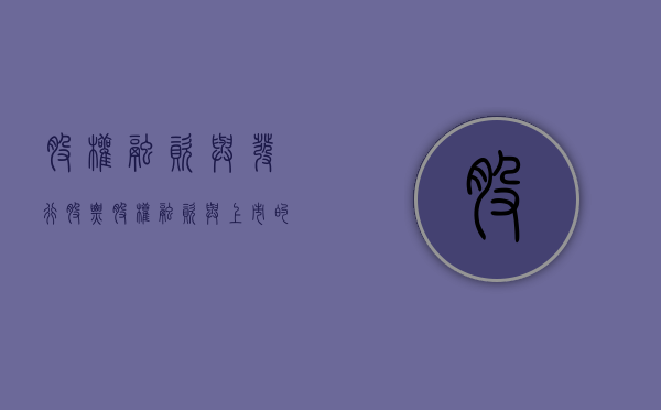 股权融资与发行股票（股权融资与上市的区别）