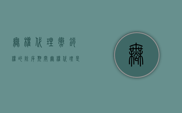 无权代理撤销权的除斥期间（无权代理是可撤销法律行为吗）