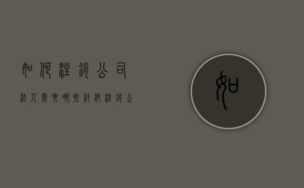 如何注销公司法人,需要哪些材料（注销公司法人流程）