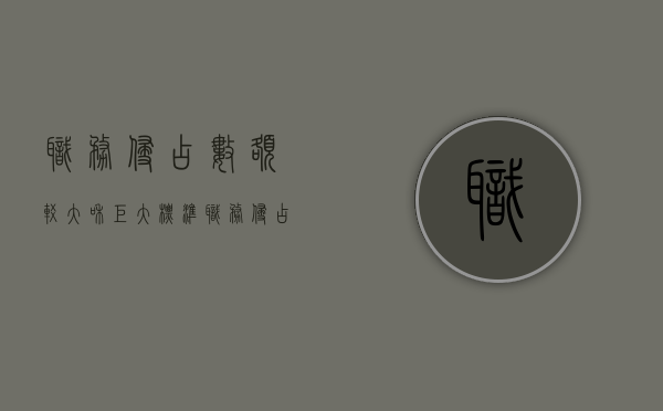 职务侵占数额较大和巨大标准（职务侵占数额较大,巨大,特别巨大的标准）