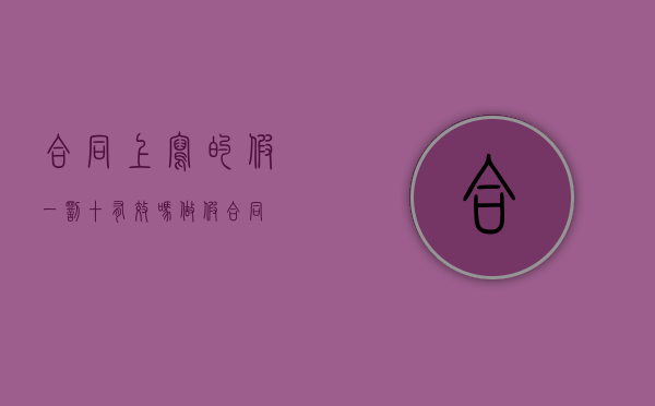 合同上写的假一罚十有效吗（做假合同）