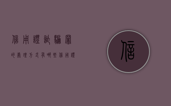 信用证诈骗罪的处理方式有哪些（信用证诈骗罪的处理方式有哪些呢）