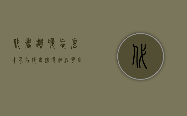 代书遗嘱怎么才有效（代书遗嘱无效的5种情形是什么）