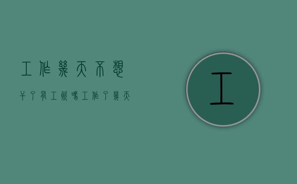 工作几天不想干了有工资吗（工作了几天不干了 不给钱怎么办）