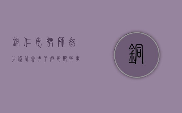 铜仁市律师起步价，你需要了解的那些事