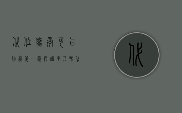 代位继承可以作为第一顺序继承人吗（代位继承人必须是第一顺位继承人吗）