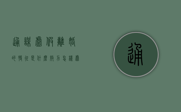 通谋虚假离婚的特征是什么？效力怎样（虚假离婚是否具有法律效力?）