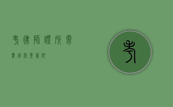 考律师证所需费用究竟几何？
