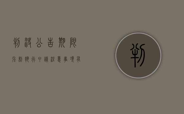 判决公告期限强制执行申请注意事项有哪些（判决书公告期满生效强制执行是否公告）