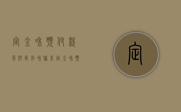 定金和预付款有何区别和联系（定金和预付款有何区别图片）