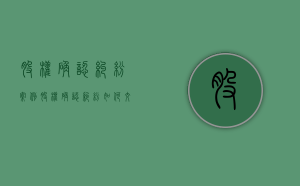 股权确认纠纷案例（股权确认纠纷如何交诉讼费）