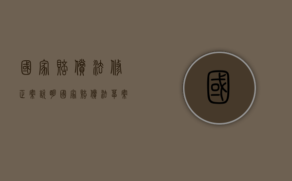 国家赔偿法修正案说明（国家赔偿法草案说明）