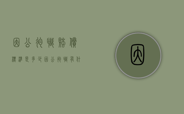 因公殉职赔偿标准是多少？（因公殉职有什么待遇）