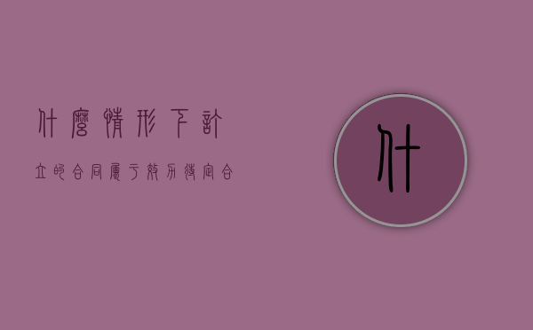 什么情形下订立的合同属于效力待定合同（什么情况效力待定）