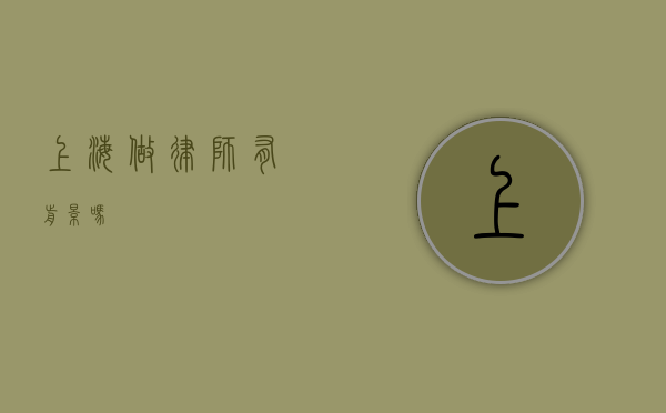 上海做律师有前景吗？