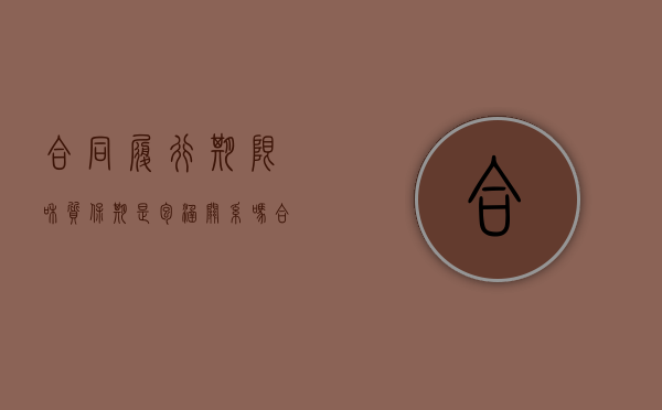 合同履行期限和质保期是包涵关系吗（合同履约期间怎么理解）