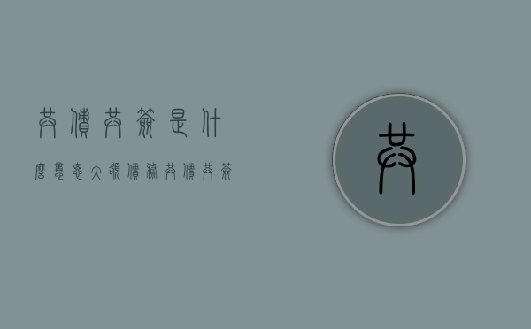 共债共签是什么意思（大额债务共债共签有什么规定？）