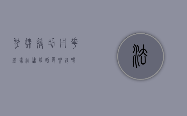 法律援助用花钱吗（法律援助需要钱吗）