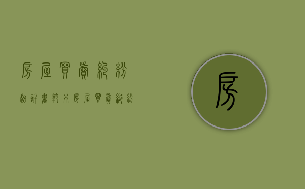 房屋买卖纠纷起诉书范本（房屋买卖纠纷诉讼费收费标准）
