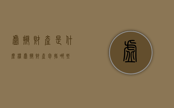 虚拟财产是什么权（虚拟财产包括哪些）