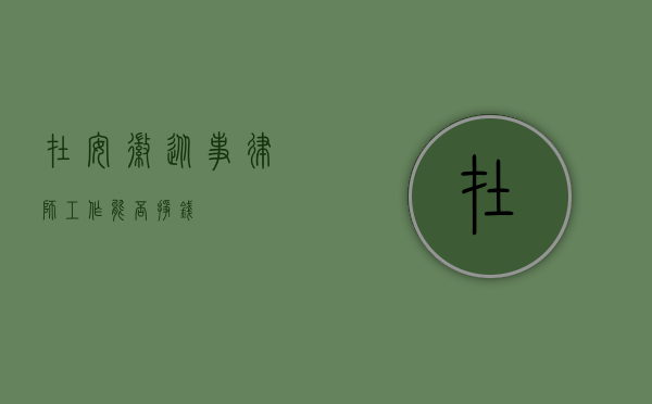 在安徽从事律师工作能否挣钱？