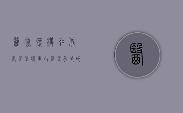 医疗机构如何处置医疗事故（医疗事故的处理措施）