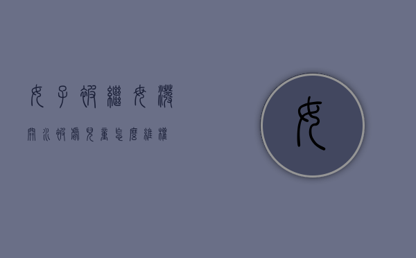 女子被继母泼开水,被虐儿童怎么维权