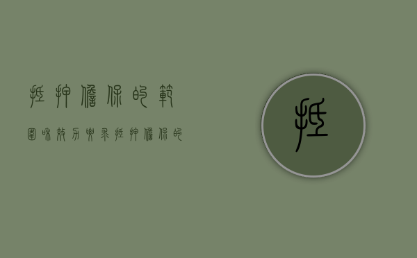 抵押担保的范围和效力要求（抵押担保的范围是什么）