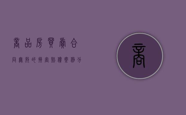 商品房买卖合同无效的损害赔偿案例分析（商品房买卖合同无效的法律依据）