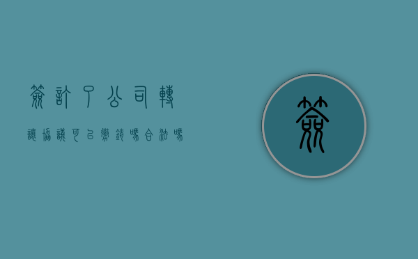 签订了公司转让协议可以撤销吗合法吗（签订了公司转让协议可以撤销吗）