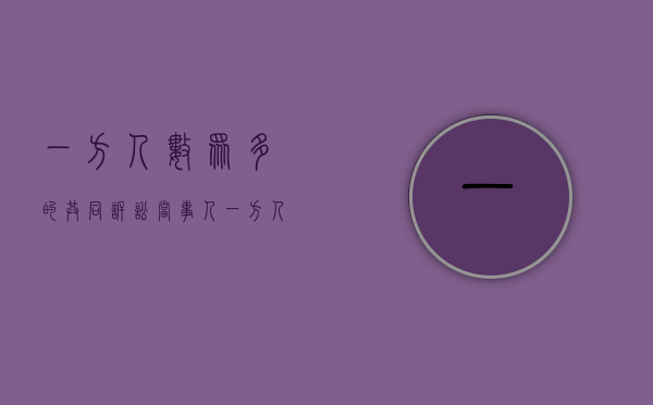 一方人数众多的共同诉讼（当事人一方人数众多的共同诉讼如何确定代表人）