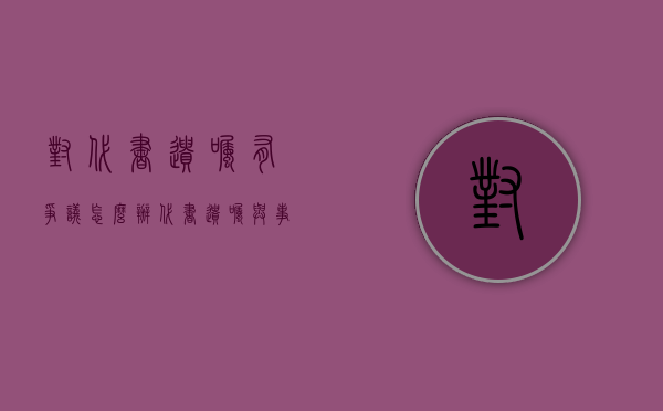 对代书遗嘱有争议怎么办（代书遗嘱形式欠缺的是否有效）