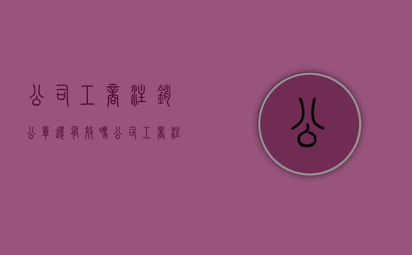 公司工商注销公章还有效吗（公司工商注销公章还有效吗现在）